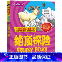 绝顶探险 [正版]全套72册 可怕的科学特别要命的数学经典数学系列科学新知自然探秘经典小学生科普书籍 6-9-10-12