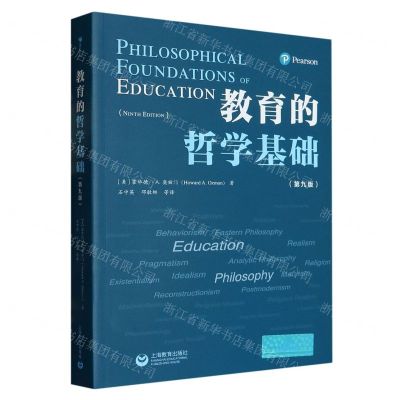 [N]教育的哲学基础(第9版)-9787572005428