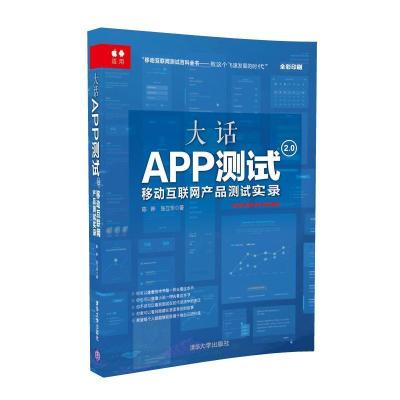 正版新书]大话APP测试2.0:移动互联网产品测试实录陈晔97873024