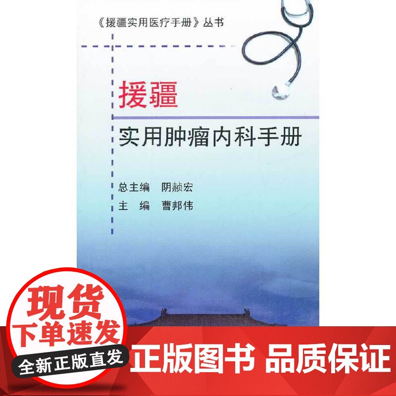 援疆实用肿瘤内科手册(《援疆实用医疗手册》丛书)