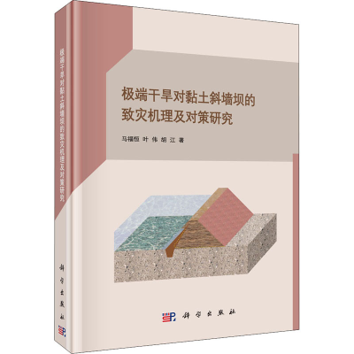 [M]极端干旱对黏土斜墙坝的致灾机理及对策研究-9787030698544