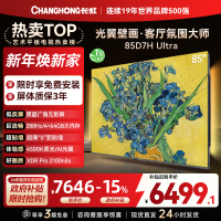 长虹电视85D7H Ultra 85英寸双低反光翼壁画 黑晶广角无影屏 全维控光MiniLED 新品首发政府补贴以旧换新