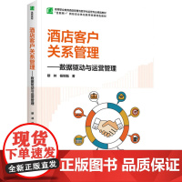 教材.酒店客户关系管理数据驱动与运营管理高等职业教育酒店管理与数字化运营专业精品教材穆林杨铭魁著出版年份2023年最新印