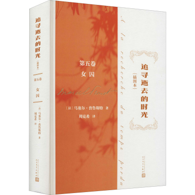 [M]追寻逝去的时光 第5卷 女囚(插图本)-9787020170067