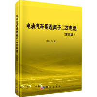 [M]电动汽车用锂离子二次电池(第4版) 其鲁 著 -9787030679116