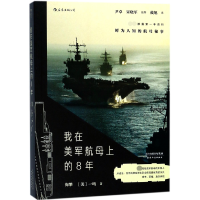音像我在美军航母上的8年海攀//(美)一鸣