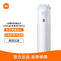 小米净水器滤芯 600G反渗透滤芯RO3 原装配件 适用于小米即热净水器Q800