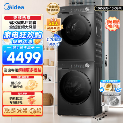 美的(Midea)洗烘套装 10KG滚筒洗衣机+变频热泵烘干机 1.1洗净比MG100V36T+MH100VH36T