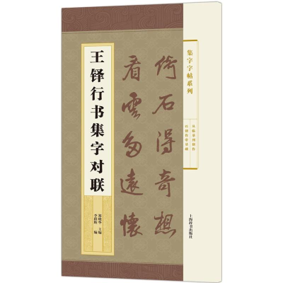 醉染图书王铎行书集字对联9787532645718