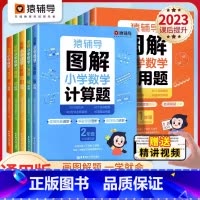 [12本大全套]1-6年级 应用题+计算题 小学二年级 [正版]猿辅导图解小学数学应用题计算题 一二三四五六年级上册下册