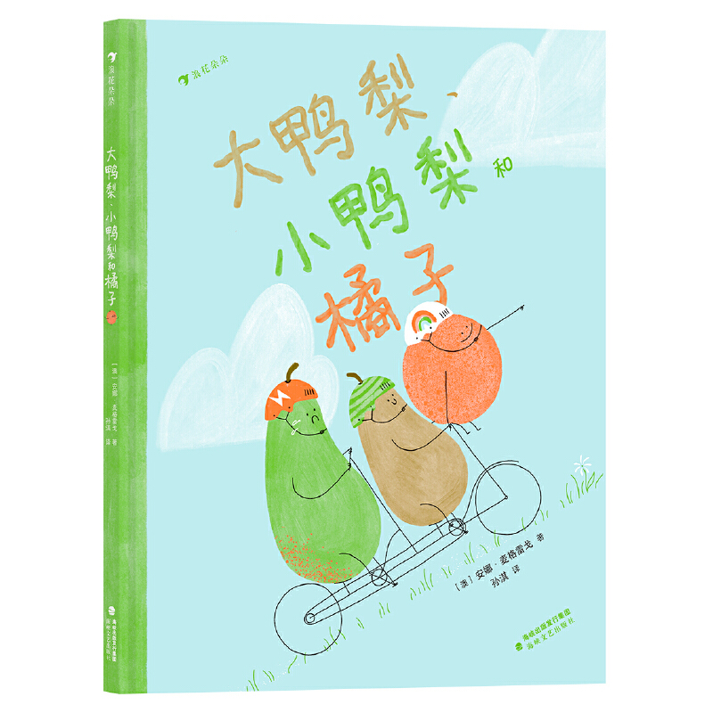 正版新书]大鸭梨、小鸭梨和橘子[澳]安娜·麦格雷戈9787555031161