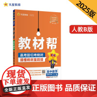 教材帮 选择性必修 第二册 数学 RJB (人教B新教材)教材同步讲解 2025年新版 天星教育