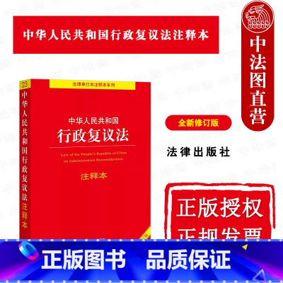 [正版]中法图 2023新中华人民共和国行政复议法注释本 法律单行本注释本系列 行政复议法律法规法条注释本司法实务工具