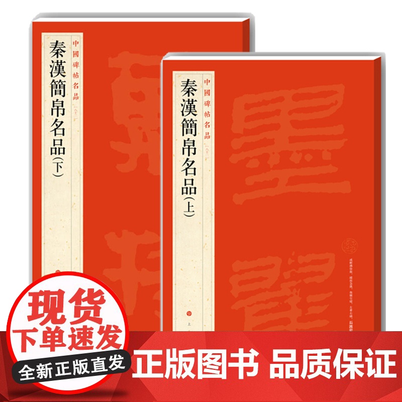 中国碑帖名品十九 秦汉简帛名品上下2本组合 碑帖软笔毛笔书法练字帖 上海书画出版社