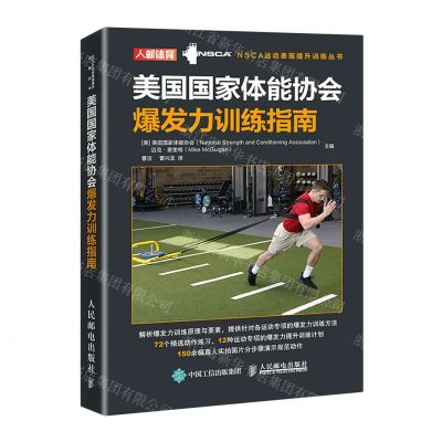 [N]美国国家体能协会爆发力训练指南/NSCA运动表现提升训练丛书-9787115550095