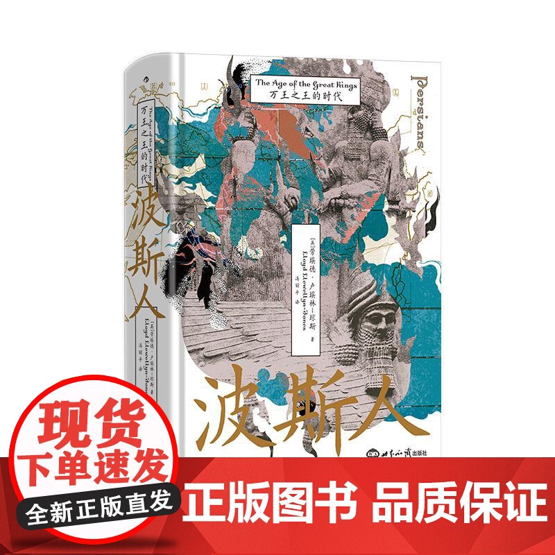 后浪正版 波斯人:万王之王的时代 汗青堂148 伊朗古代史 马其顿亚历山大 波斯史世界史书籍