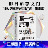 第一性原理 [正版]第一性原理 21堂科学通识课 马库斯·乔恩 著 奇怪的知识增加了作者 物理学 科普读物