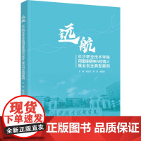教材.远航长沙职业技术学院用雷锋精神兴校育人就业创业典型案例喻友军高鸿娄星明主编出版年份2022年最新印刷2022年10