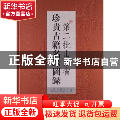 正版 第二批山西省珍贵古籍名录图录 李小强主编 山西人民出版社