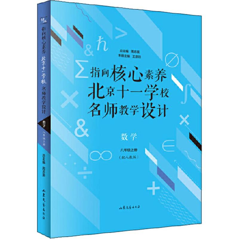 [M]指向核心素养 北京十一学校名师教学设计 数学 8年级上册(配人教版)-9787532959228