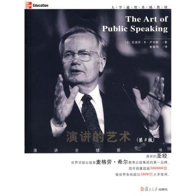 [M]演讲的艺术(第8版)-9787309056921