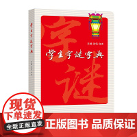 学生字谜字典