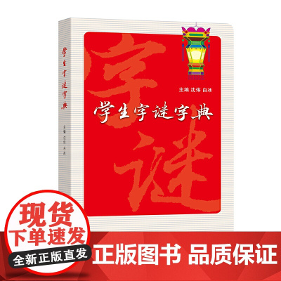 学生字谜字典