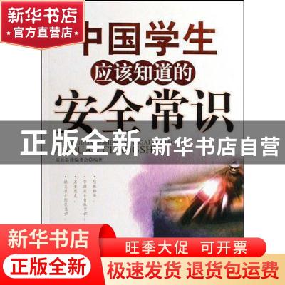 正版 中国学生应该知道的安全常识 成长必读编委会编著 京华出版