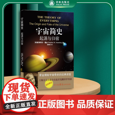 宇宙简史:起源与归宿 听霍金讲万物之理 中英双语上海天文台前台长赵君亮翻译并导读 读懂这本书了解引力波 看懂星球大战译林