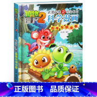 [正版]植物大战僵尸2武器秘密之你问我答科学漫画33森林与湖泊卷二三四五六年级7-9-10-12岁小学生儿童科普百科绘