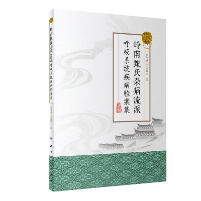 醉染图书岭南甄氏杂病流派呼吸系统疾病验案集9787117284936