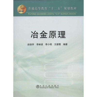 [M]冶金原理-9787502459055