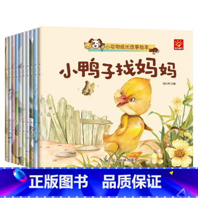 小动物成长故事绘本(全10册) [正版]小动物成长故事绘本全10册幼儿园老师小班中班大班读物2-3-4-5-6岁宝宝注音