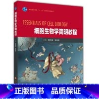 [正版]细胞生物学简明教程 黄百渠 曾宪录 高等教育出版社