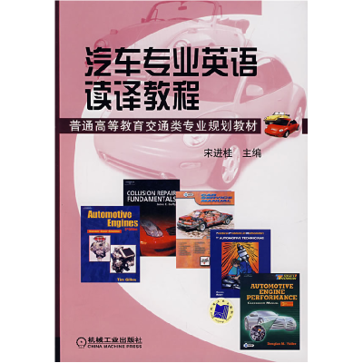 正版新书]汽车专业英语读泽教程宋进桂9787111217350