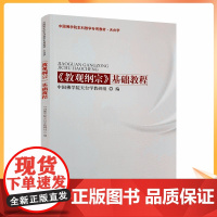 正版 教观纲宗基础教程(天台学)中国佛学院本科教学专用教材-宗教文化出版社/佛教书籍佛教图书佛法书籍佛家书籍佛家经典