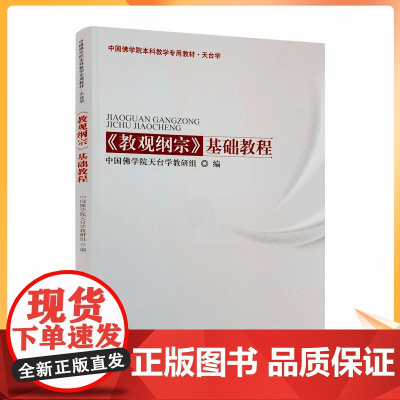 正版 教观纲宗基础教程(天台学)中国佛学院本科教学专用教材-宗教文化出版社/佛教书籍佛教图书佛法书籍佛家书籍佛家经典