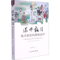 醉染图书莲开敦煌 揭开敦煌的神秘面纱9787501065813