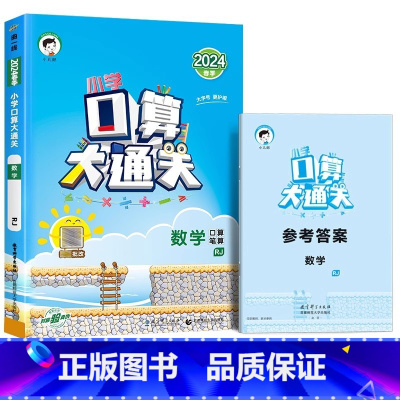 口算大通关 (人教版) 二年级上 [正版]2024春口算大通关一年级二年级三四五六年级上册下册数学人教版苏教小学3上10