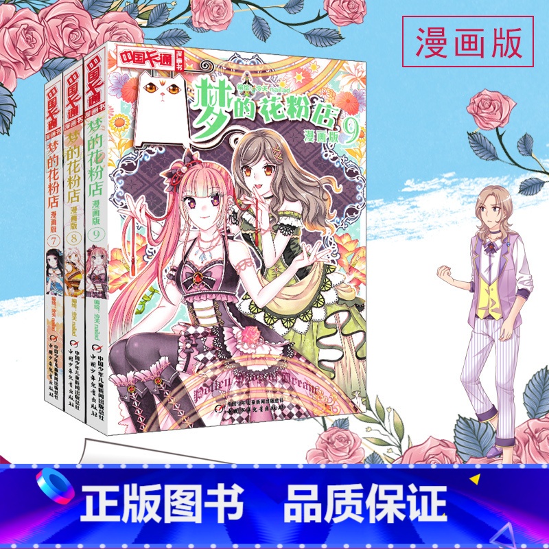 [正版]梦的花粉店漫画书7-8-9共3册儿童女孩版动漫中国卡通漫画故事小学生7-10-12岁少女女生青春校园小说月影马