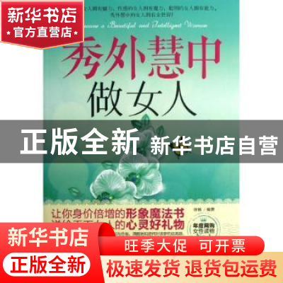 正版 秀外慧中做女人 徐畅编著 中国华侨出版社 9787511334398 书
