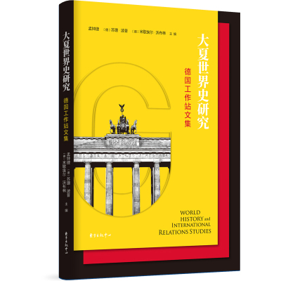 大夏世界史研究:德国工作站文集