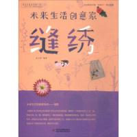 正版新书]未来生活创意家:缝绣史立萍9787514834673