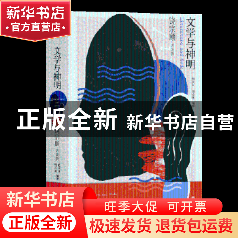 正版 文学与神明:饶宗颐访谈录 施议对,施志咏编纂 北京联合出版