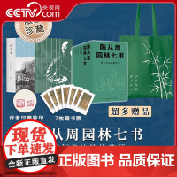 央视网 陈从周园林七书套装刷边典藏版 作者印章钤印+书盒函套+随赠藏书票+帆布包 我们身边的桃花源一套书读懂中国园林艺术