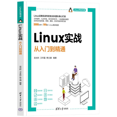正版新书]LINUX实战——从入门到精通吴光科,卫丰磊,焦立潮978