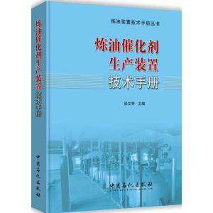 正版新书]炼油催化剂生产装置技术手册谈文芳 主编 著9787511442