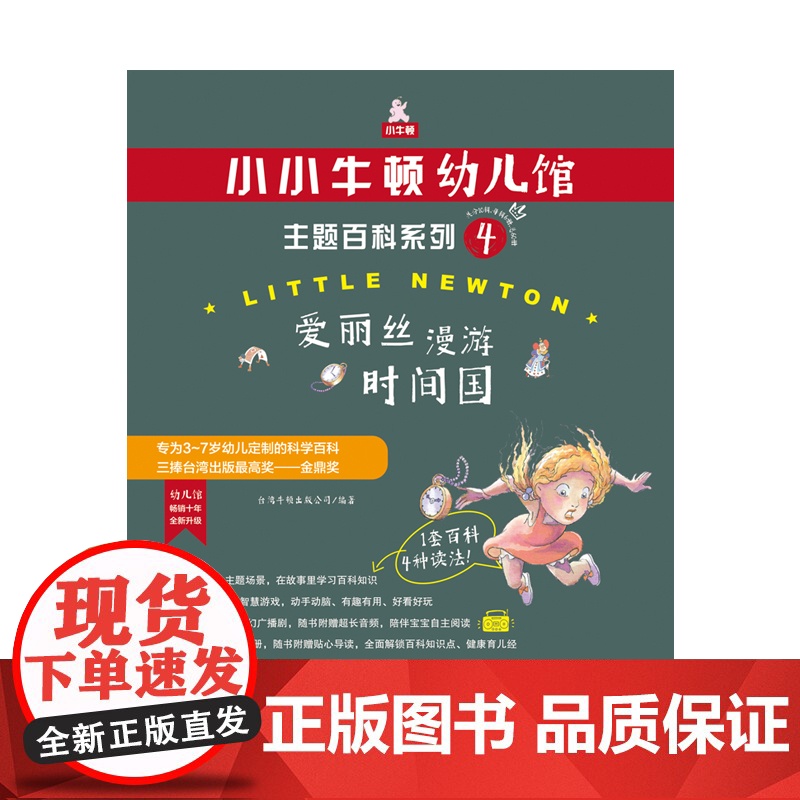 小小牛顿幼儿馆主题百科系列4 爱丽丝漫游时间国 3-7岁 台湾牛顿出版公司 著 科普百科