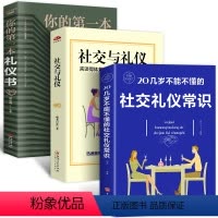 [正版]3册 你的第一本礼仪书 社交礼仪常识 社交与礼仪 言谈得体正确处理各种人际关系 女性男性成人说话沟通技巧口才人