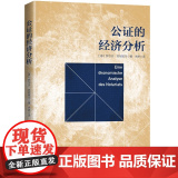 公证的经济分析